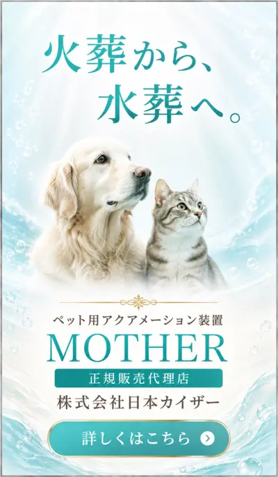 火葬から水葬へ ペット用アクアメーション装置MOTHER 正規販売代理店 株式会社日本カイザー