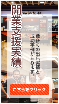 開業支援実績 数多くの出店実績・成功事例があります